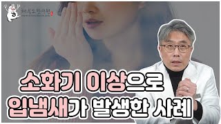 소화기 이상으로 입냄새가 나는 경우