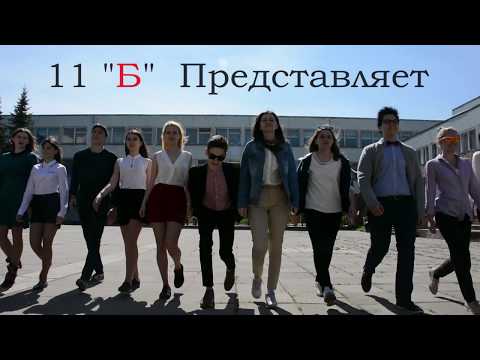 Выпускной клип 11