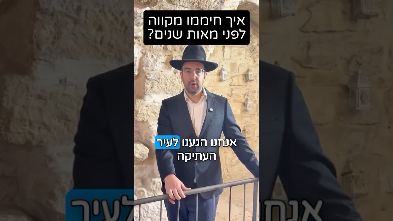 הרב מאיר אליהו | איך חיממו מקווה לפני מאות שנים? 🧐 #תורה #אהבתישראל #הרב_מאיר_אליהו