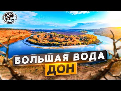 Большая вода. Дон