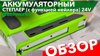 Видео про степлер аккумуляторный Greenworks 24V G24CS10 3400107