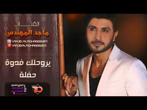 fdwa - أكبر تجمع لمحبي الفنان ماجد المهندس على الانترنت ♢♢ انضم لقناتنا واشترك معنا واحصل على كل جديد ♢♢ Facebook : https://www.facebook.com/majid.almohandis2011 Yo...