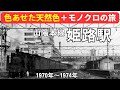 山陽本線姫路駅1970年～1974年
