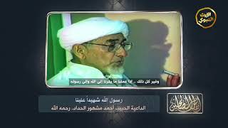 #أنفاس_الصالحين - رسول الله شهيداً علينا - الحبيب أحمد مشهور الحداد