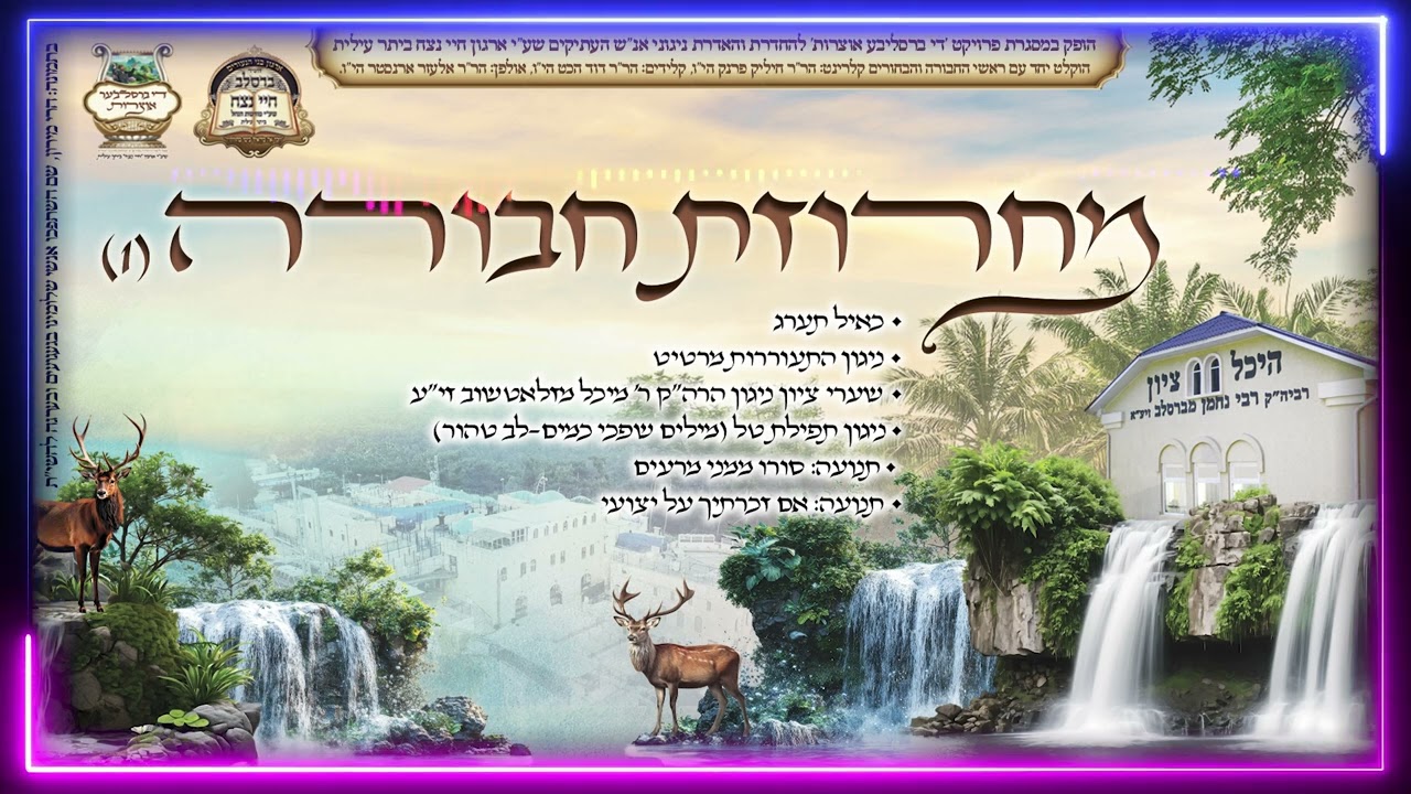 מחרוזת חבורה #1 – ברסלב | חבורת חיי נצח – ביתר עילית & חיליק פראנק