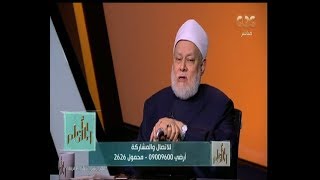 الدكتور علي جمعة يوضح حكم زكاة الأسهم