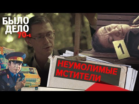 Было дело. 70-е: Неумолимые мстители