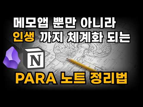 어떤 노트앱이든 삶을 체계화 하는 검증된 방식 "PARA 메모 정리법"