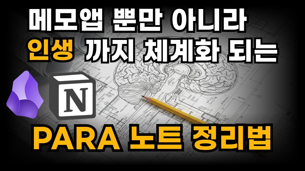 어떤 노트앱이든 삶을 체계화 하는 검증된 방식 "PARA 메모 정리법"