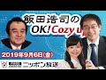 【宮家邦彦】2019年9月6日（金）　飯田浩司のOK! Cozy up!