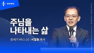 주님을 나타내는 삶
