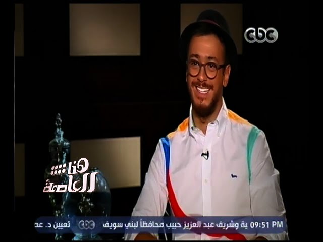 هنا العاصمة | تعرف على صاحب فكرة أغنية المعلم لـ " سعد لمجرد "