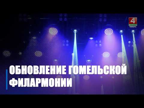 Новая сцена, новый звук: Гомельская филармония готовится к 60-у сезону видео