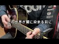 【弾き語りshort ver】AM11:00 / HY