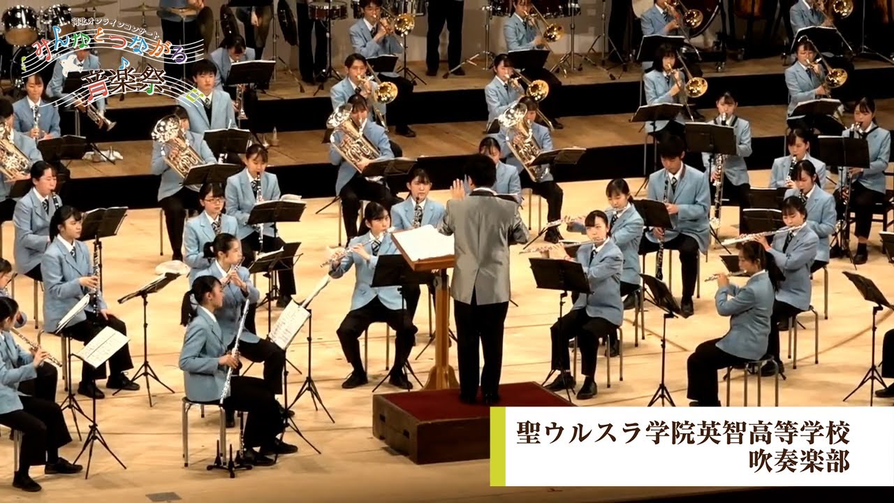 聖ウルスラ学院英智高等学校吹奏楽部