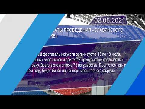 Новостная лента Телеканала Интекс 02.05.21.