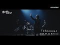 摩天楼オペラ、NEW EP『Chronos』より、リードトラック「Chronos」MV SPOT & 全曲試聴トレーラー公開