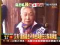 扁在日也有「建國基金」? 金美齡吳景林是人頭