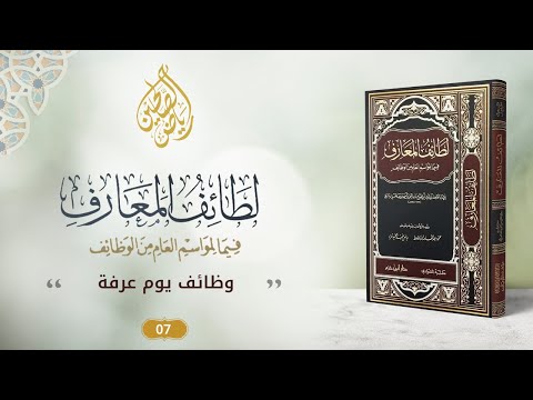 07 - برنامج لطائف المعارف فيما لمواسم العام من الوظائف