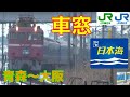 JR　寝台特急日本海4号A寝台個室車窓Sleeping Express　青森～大阪2/4（おはよう放送付）