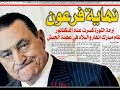 أهم أحداث 2011 بعناوين جريدة أخبار اليوم المغربية