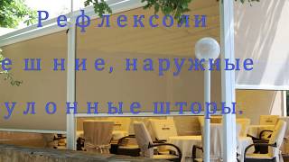 Рефлексоли, внешние, наружные рулонные шторы Рефлексоли, внешние, наружные рулонные шторы
