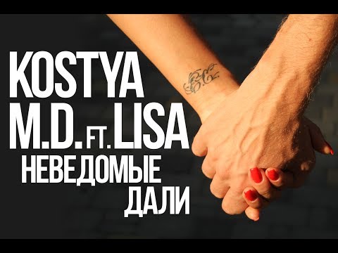 M.D. feat. LiSA - Неведомые дали