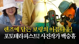 웰컴투보령ㅣ렌즈에 담는 보령의 아름다움! 포토테라피스트 사진작가 백승휴