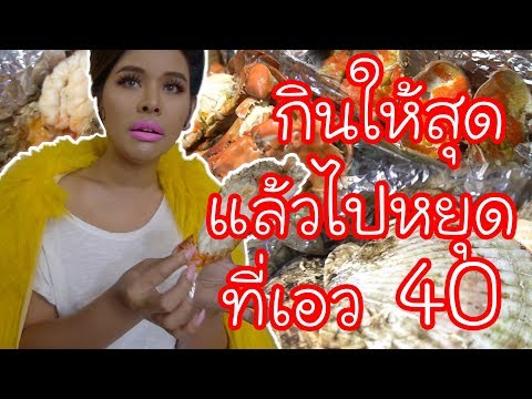 เฉลิมศรี : กินให้สุดแล้วไปหยุดที่เอว 40!!