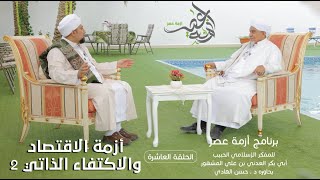 برنامج | #أزمة_عصر| المفكر الحبيب #أبوبكر_المشهور | أزمة الإقتصاد (2) -