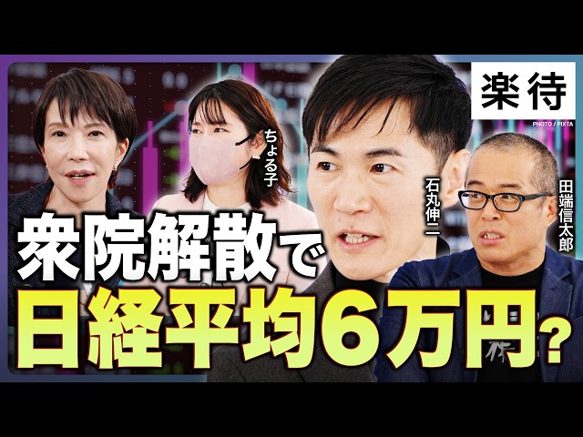 石丸伸二らが衆議院解散報道とマーケットへの影響を解説