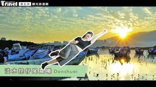 在TripAdvisor發現新北旅遊感動