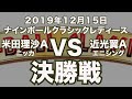 米田理沙VS近光翼 2019年12月15日ナインボールクラシックレディース決勝戦（ビリヤード試合）