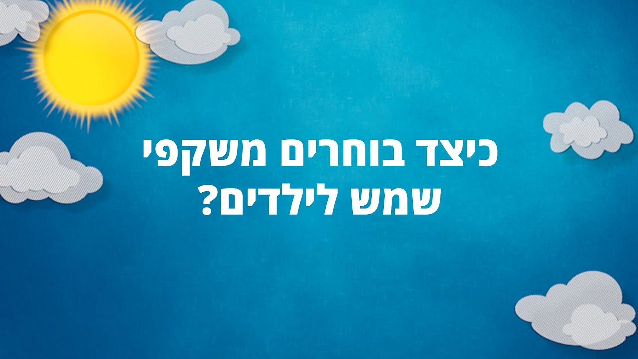 כיצד בוחרים משקפי שמש לילדים