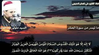 لَا إِلَهَ إِلَّا هُوَ الْمَلِكُ... بصوت السيد متولي عبد العال - مقام بيات نوى 