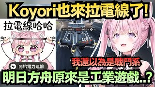 holoX的頭腦變成水電工?Koyori專業拉電線 挑戰「誤差零」接線!【博衣こより】【hololive中文/翻譯/精華】 holoX的頭腦變成水電工?Koyori專業拉電線 挑戰「誤差零」接線!【博衣こより】【hololive中文/翻譯/精華】
