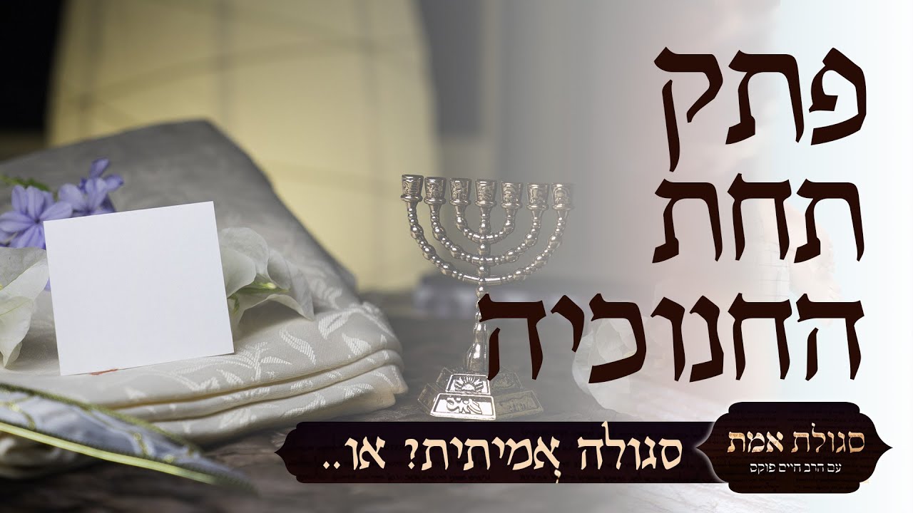 'פתק תחת החנוכיה' – סגולה אמיתית? או.. | סגולת אמת | עם הרב חיים פוקס ואיתמר צור