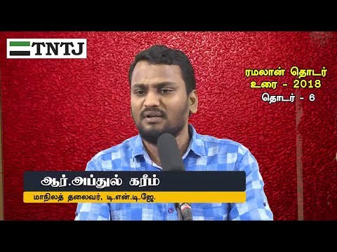 யாஸீன் அத்தியாயம் விளக்கவுரை – தொடர் 6 - ஸஹர் நேர சிறப்பு நிகழ்ச்சி – ரமலான் 2018.