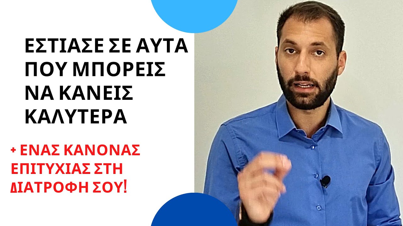 Εστίασε σε αυτά που μπορείς να κάνεις καλύτερα + ενας ΚΑΝΟΝΑΣ ΕΠΙΤΥΧΙΑΣ στη Διατροφή σου!
