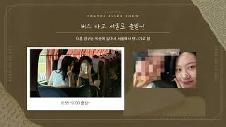 [JEBS 방학] 공주들의 서울 나들이 브이로그