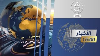 موجز أخبار 15:00 سا | 20-05-2022