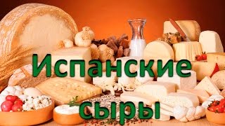 Испанские сыры (исп.quesos españoles)