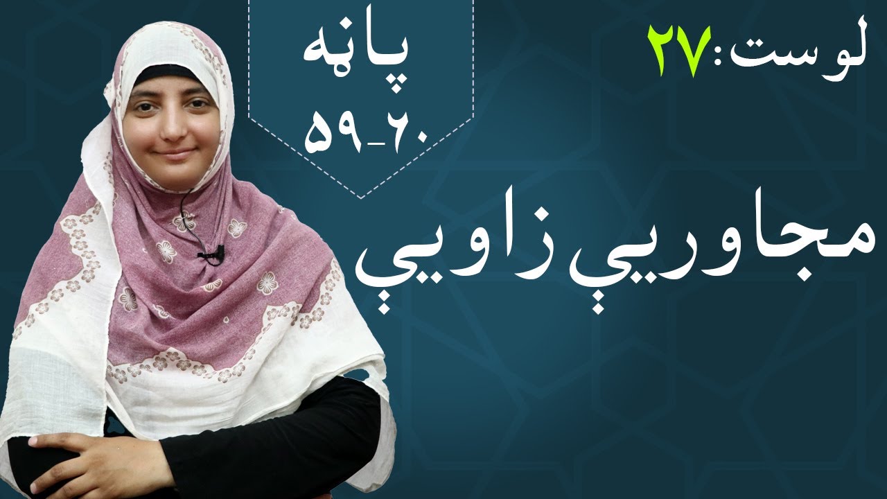 Class 5 - Math | adjacent angles - lesson 27 | مجاوریې زایې