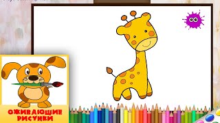 Как нарисовать жирафа. Оживающие рисунки