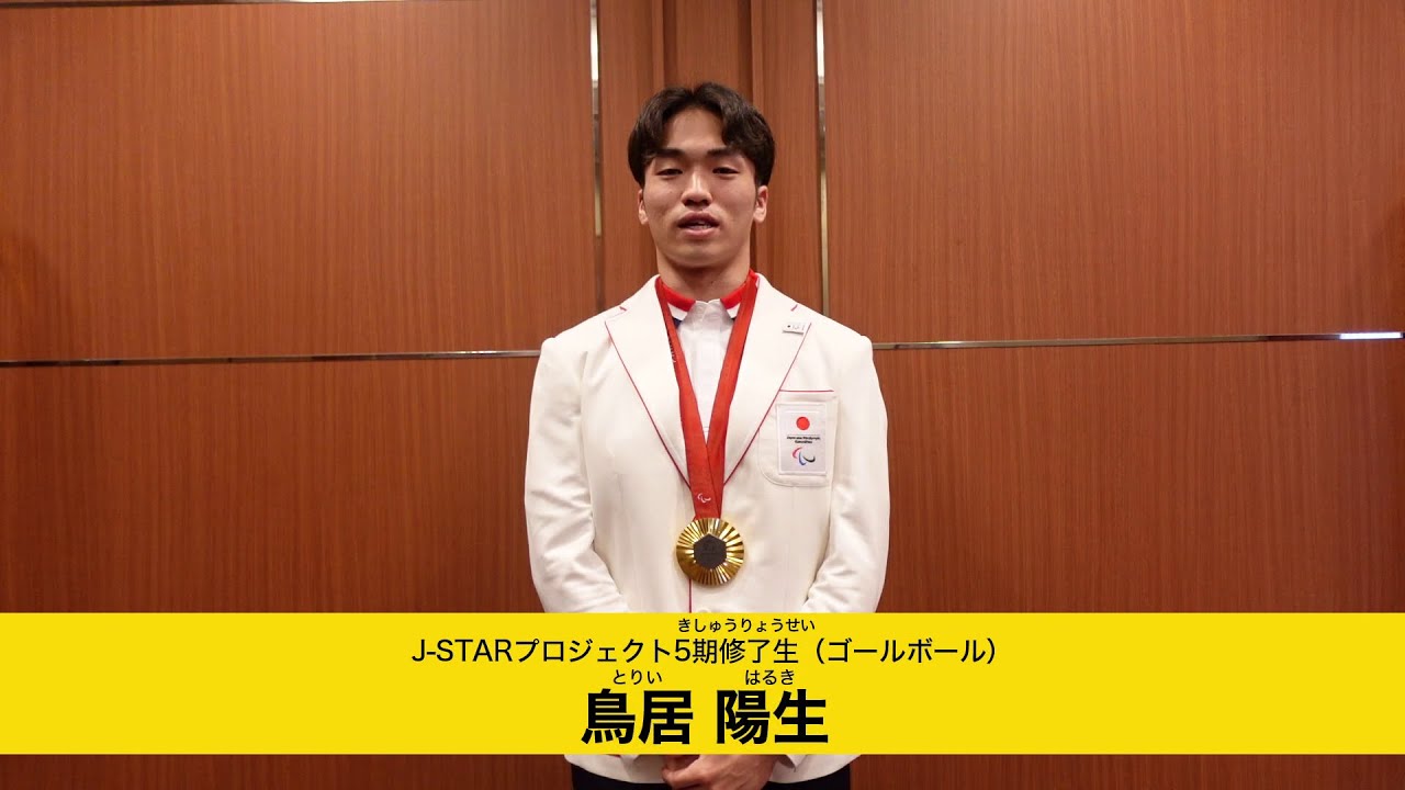 未来のパラリンピアンへ　鳥居陽生（J-STARプロジェクト5期修了生 ゴールボール）
