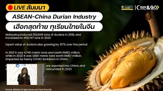 🔴 LIVE! Seminar  ASEAN-China Durian Industry