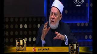 #والله_أعلم | فضيلة الدكتور علي جمعة يرد على الشبهات حول فضل يوم عاشوراء | الجزء الثاني