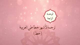  الوحدة الرابعة - الدرس الثاني