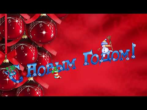 Поздравляю с Новым Годом!