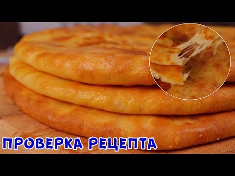 Осетинские Пироги! МАЛО ТЕСТА, МНОГО НАЧИНКИ! Рецепт который всем под силу!